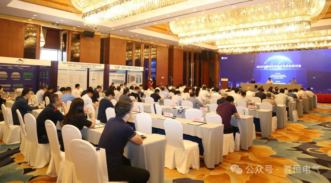 2024中國電氣設(shè)備市場分析研討會(huì)現(xiàn)場