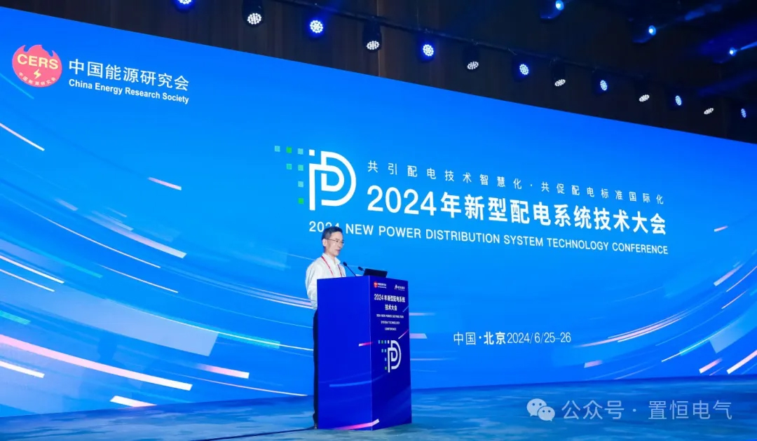 2024年新型配電系統(tǒng)技術大會現(xiàn)場