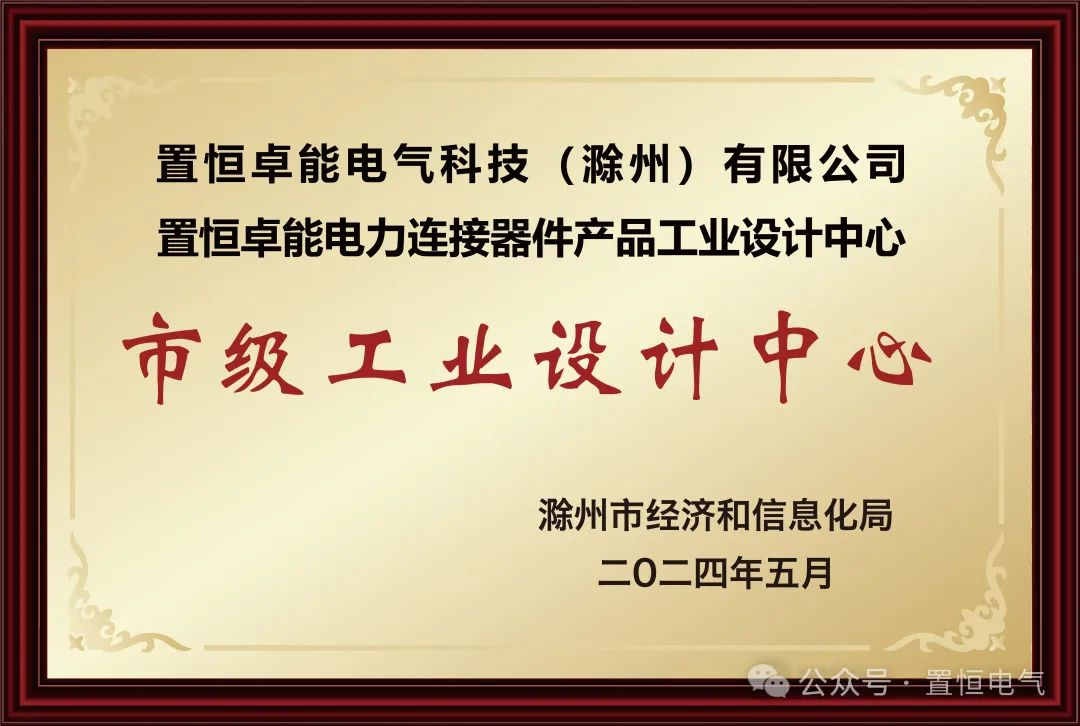 置恒卓能獲新榮譽—“滁州市級工業(yè)設計中心”